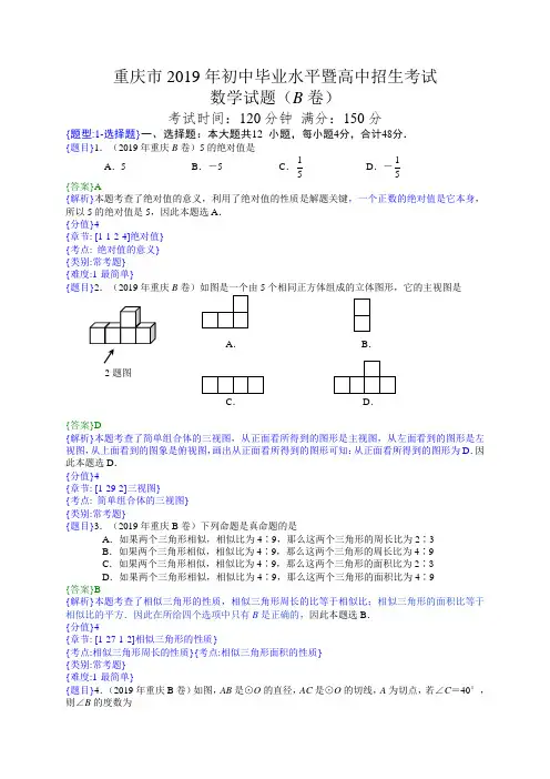 2019年重庆(B)中考数学试题(解析版)
