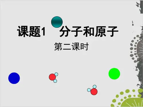 人教版初中化学九上 分子和原子第二课时课件