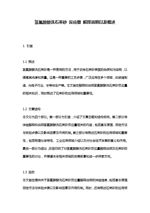 氢氟酸酸洗石英砂_反应量_解释说明以及概述