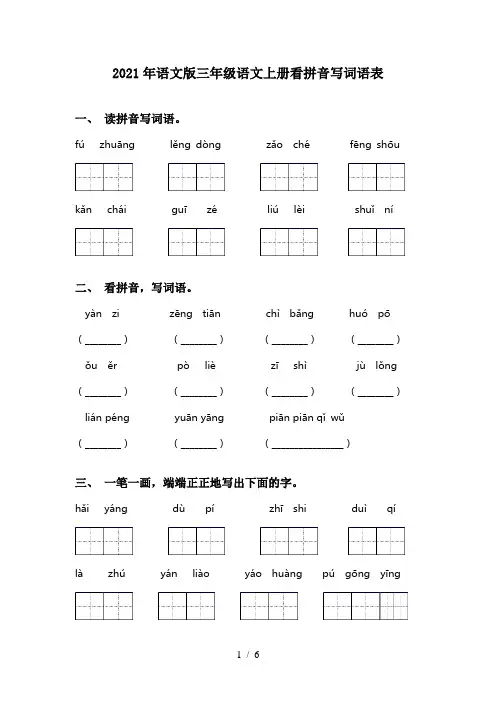 2021年语文版三年级语文上册看拼音写词语表