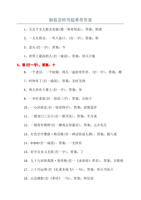 脑筋急转弯超难带答案