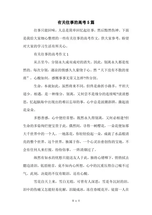有关往事的高考5篇