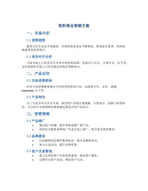 饮料商业营销方案