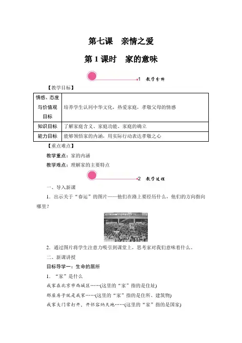 部编版七年级道德与法治上第七课 亲情之爱 教案