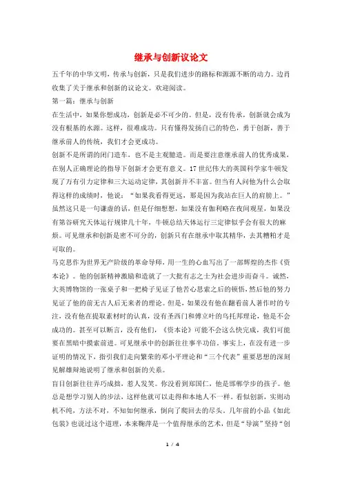 继承与创新议论文