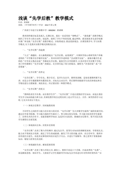 浅谈“先学后教”教学模式