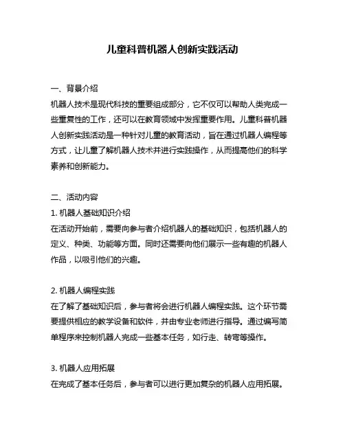 儿童科普机器人创新实践活动