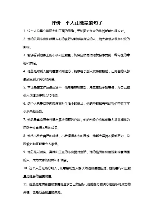 评价一个人正能量的句子