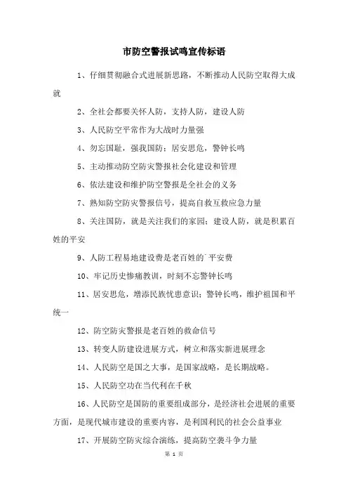 市防空警报试鸣宣传标语