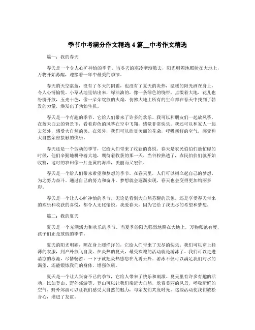 季节中考满分作文精选4篇__中考作文精选