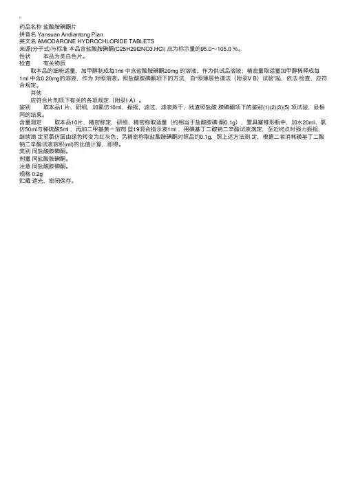 中国药典2000版二部：盐酸胺碘酮片