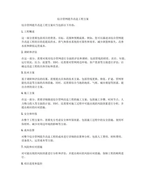 综合管网提升改造工程方案