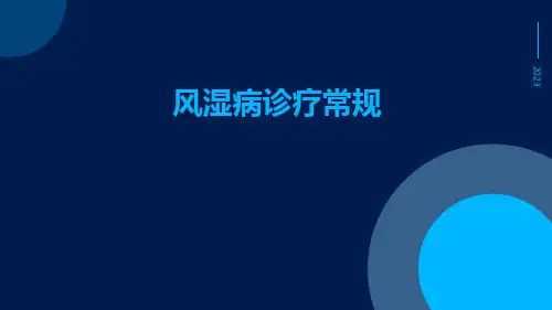 风湿病诊疗常规