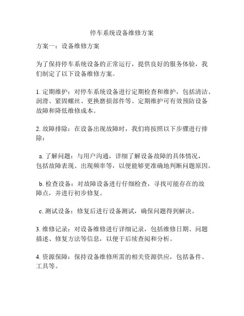 停车系统设备维修方案