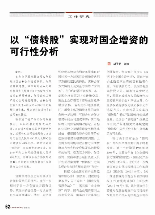 以“债转股”实现对国企增资的可行性分析