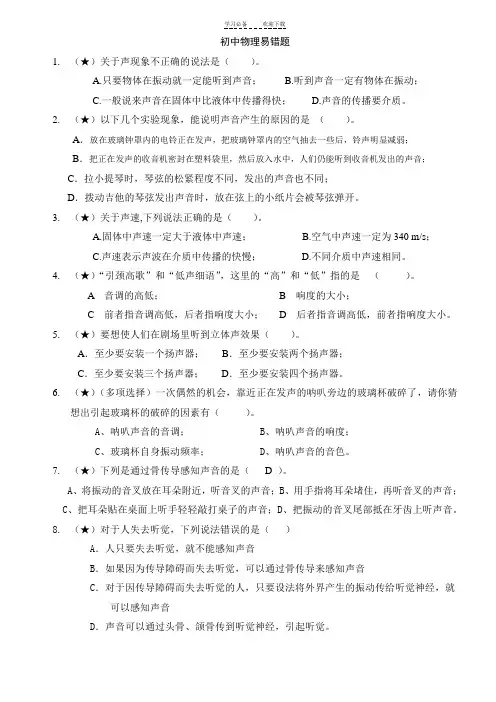 初中物理简单运动声学易错题