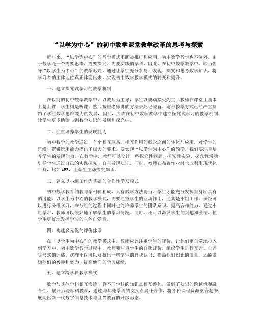 “以学为中心”的初中数学课堂教学改革的思考与探索