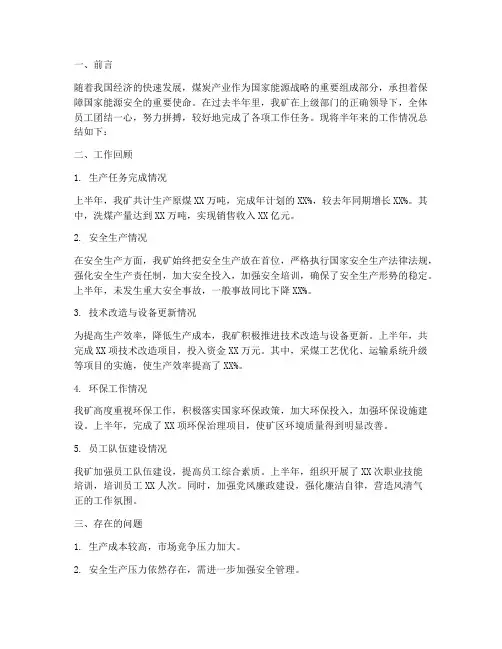 煤矿半年的工作总结报告