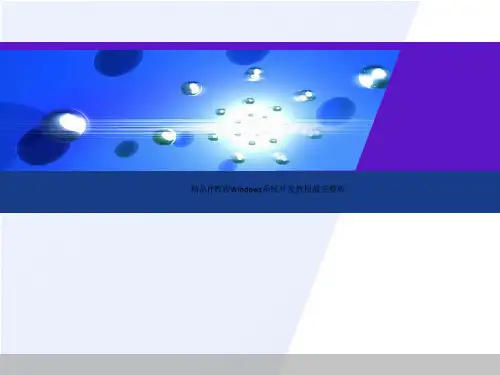 精品IT教程Windows系统开发教程最完整版