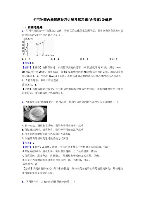 初三物理内能解题技巧讲解及练习题(含答案)及解析