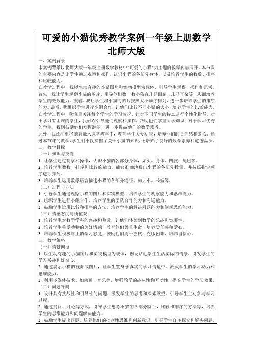 可爱的小猫优秀教学案例一年级上册数学北师大版