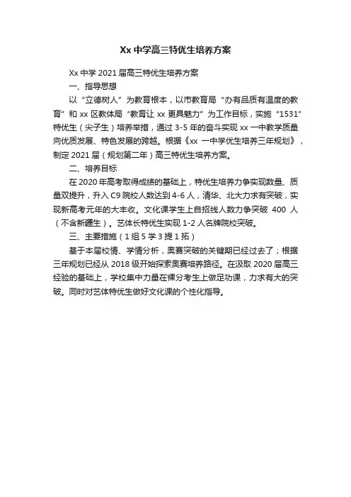 Xx中学高三特优生培养方案