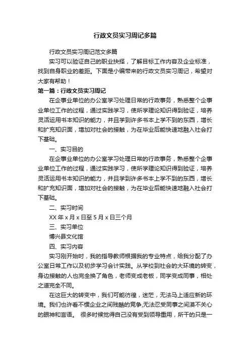 行政文员实习周记范文多篇