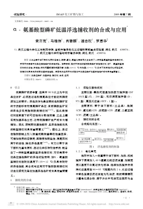 氨基酸型磷矿低温浮选捕收剂的合成与应用