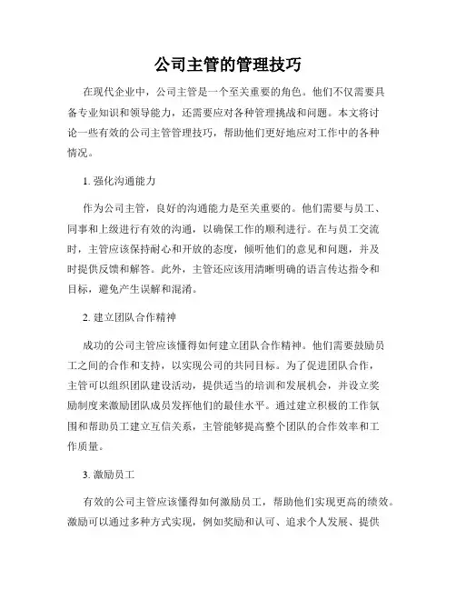 公司主管的管理技巧