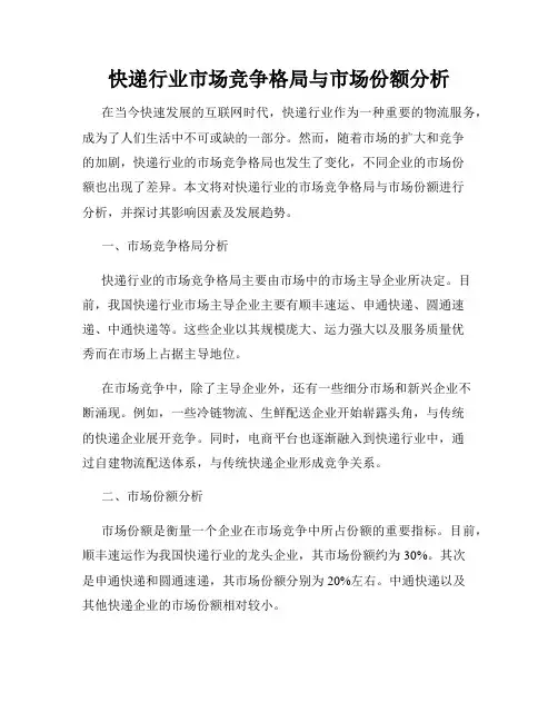 快递行业市场竞争格局与市场份额分析