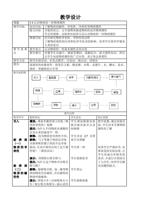 沪粤版八年级物理上册：5.4 认识物质的一些物理属性  教案2