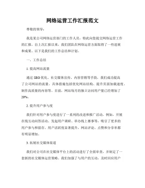 网络运营工作汇报范文