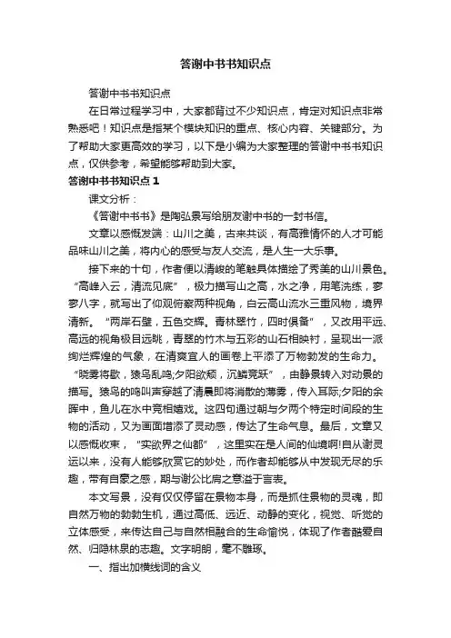 答谢中书书知识点