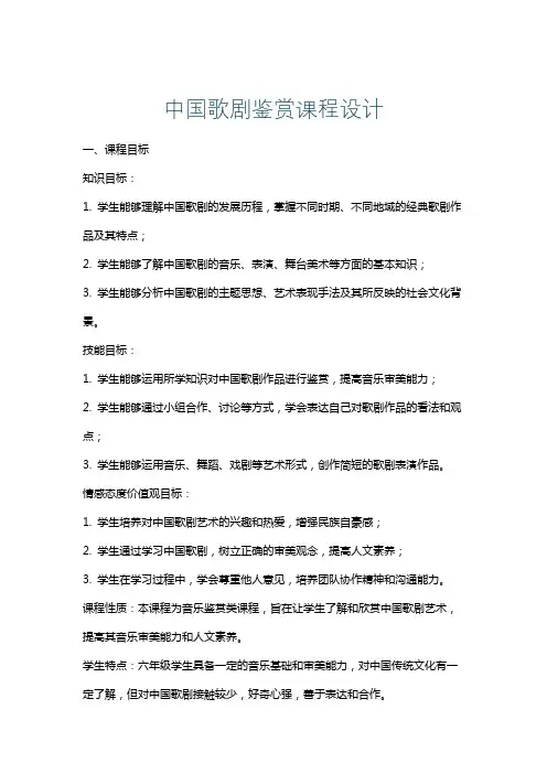 中国歌剧鉴赏课程设计