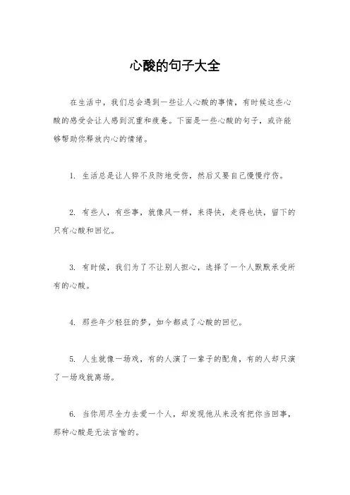 心酸的句子大全