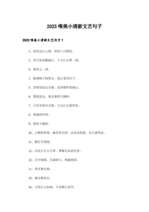 2023唯美小清新文艺句子