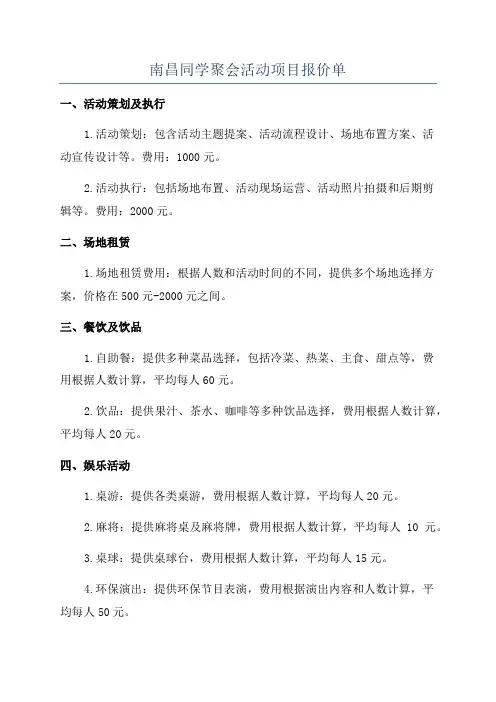 南昌同学聚会活动项目报价单