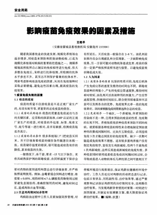 影响疫苗免疫效果的因素及措施