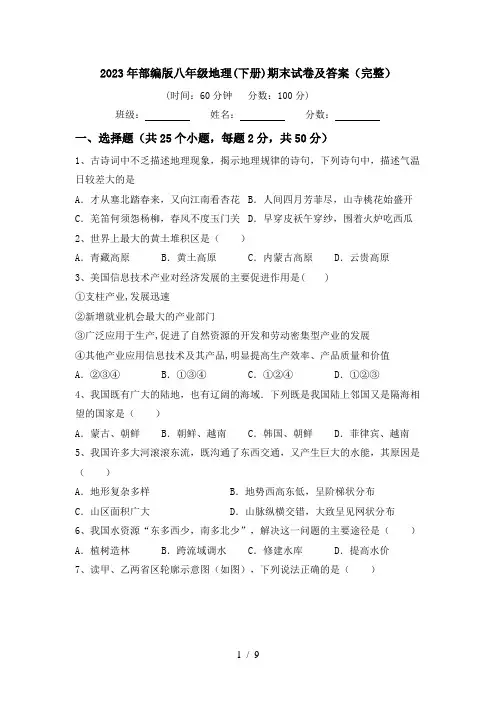 2023年部编版八年级地理(下册)期末试卷及答案(完整)