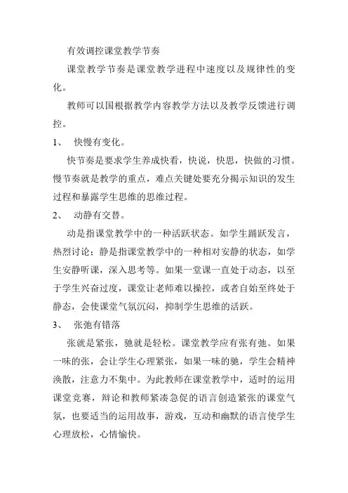 怎样有效调控课堂教学节奏
