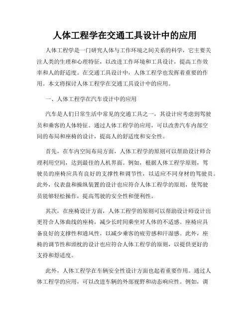 人体工程学在交通工具设计中的应用