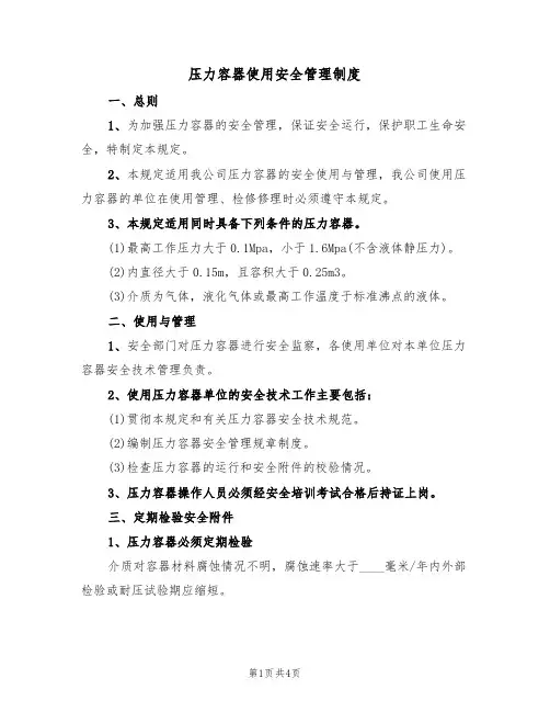 压力容器使用安全管理制度（3篇）