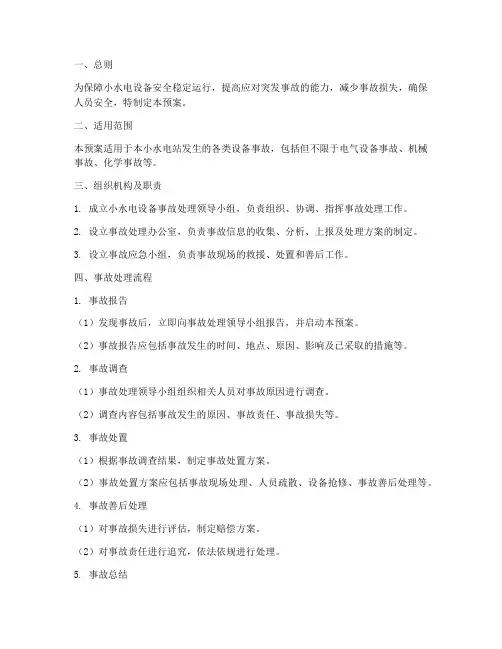 小水电设备事故处理预案