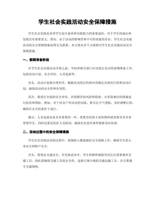 学生社会实践活动安全保障措施