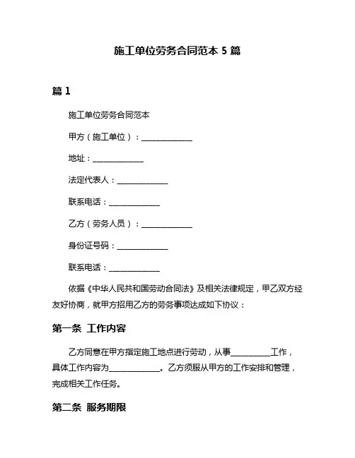 施工单位劳务合同范本5篇
