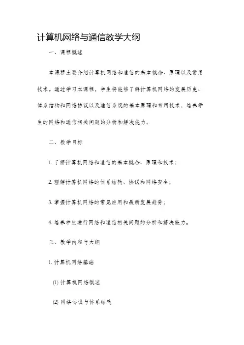 计算机网络与通信教学大纲