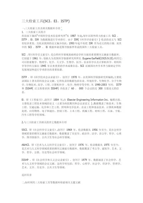 三大检索工具(SCI、EI、ISTP)