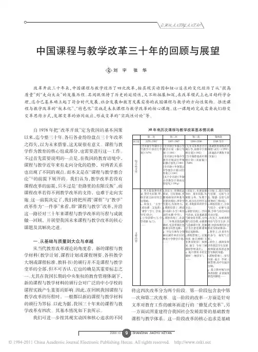 中国课程与教学改革三十年的回顾与展望
