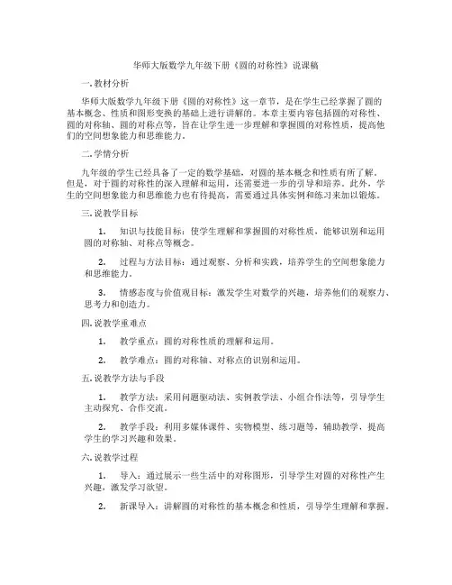华师大版数学九年级下册《圆的对称性》说课稿