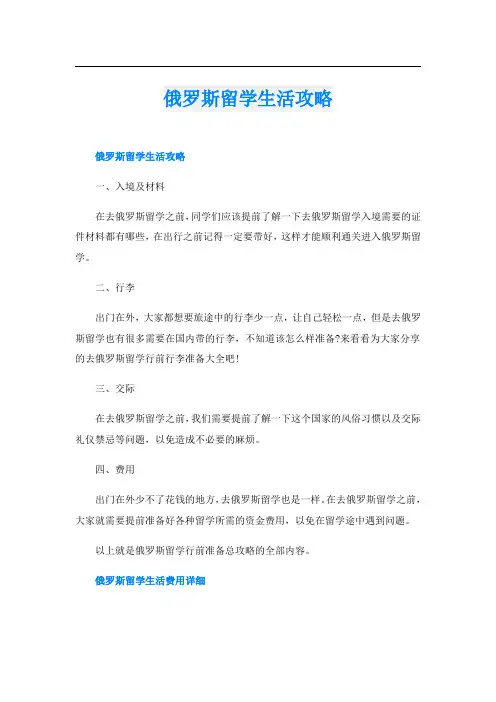 俄罗斯留学生活攻略